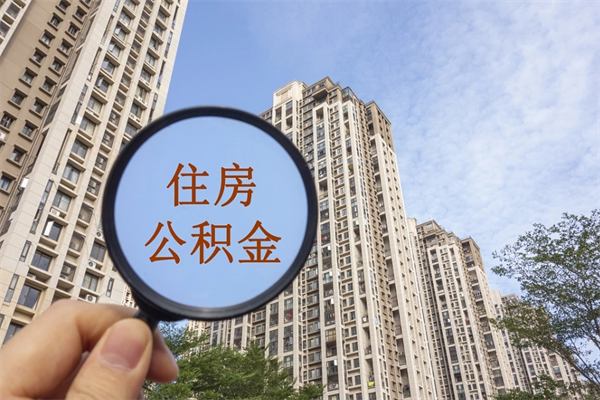 惠东离职了公积金在哪里取（离职以后公积金去哪里取）