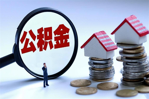 惠东公积金封存怎么取（公积金封存怎么取款）