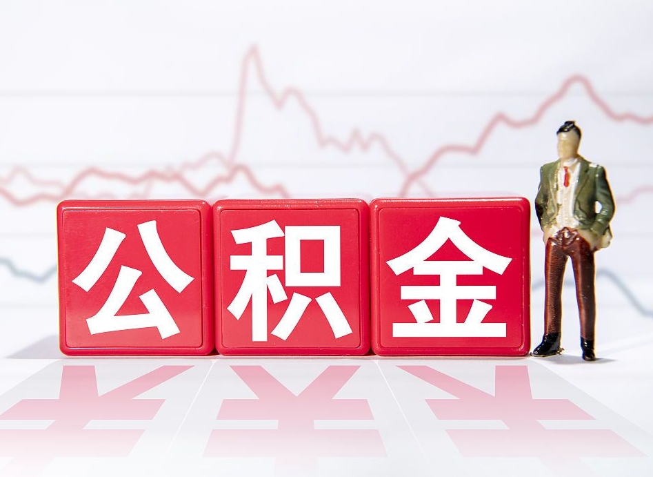 惠东离职就可以取公积金吗（离职还可以取公积金吗）