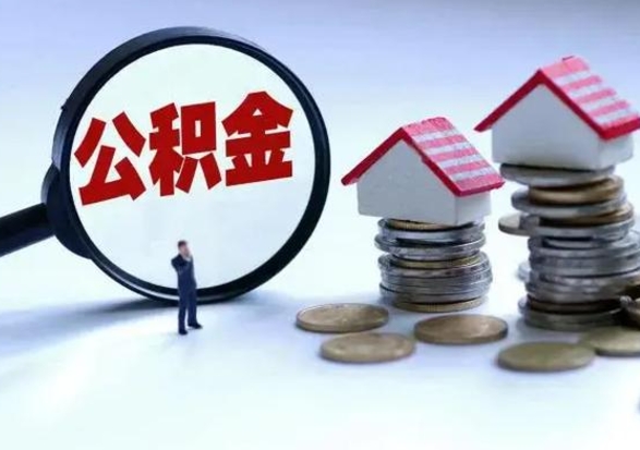 惠东辞职公积金取费用是多少（辞职取住房公积金手续）