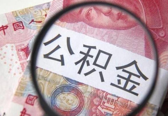 惠东代提公积金（公积金代提取需要什么手续）