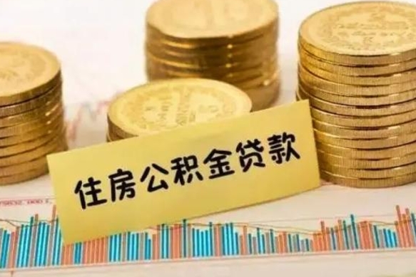 惠东怎么把公积金提出来（城市公积金怎么提取）